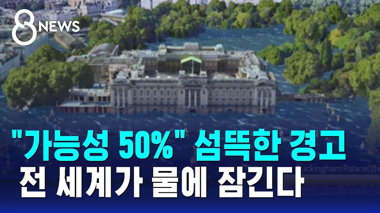 "가능성 50%" 섬뜩한 경고…전 세계가 물에 잠긴다