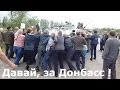 Давай, за Донбасс ! PODPORA POVSTALCŮM NA DONBASU.! 