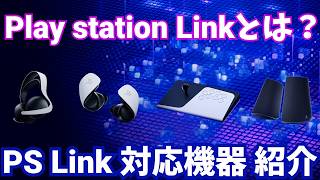 プレイステーションリンクとは何か？PS Link対応機器を紹介！