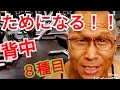 《じぃじの筋トレ》ためになる背中トレ！バリエーション８種目！！