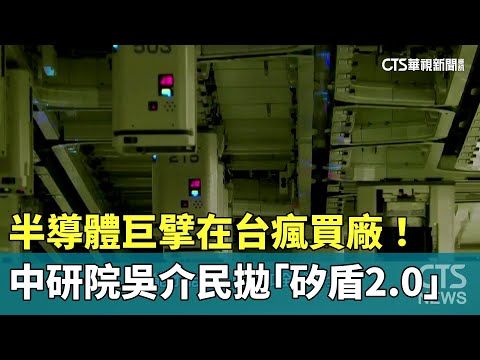 半導體巨擘在台瘋買廠！　中研院吳介民拋「矽盾2.0」