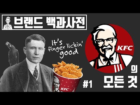 , title : '당신이 몰랐던 KFC(Kentucky Fried Chicken)의 역사 1편[브랜드 스토리]'