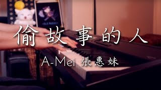 SLSMusic|aMEI 張惠妹|偷故事的人 Story Thief - Piano Cover