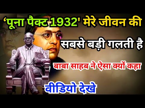 पूना पैक्ट 1932 | puna pect 1932 | 24 सितम्बर 1932 | Dr. Bheemrao Ambedkar #ambedkarsahebji