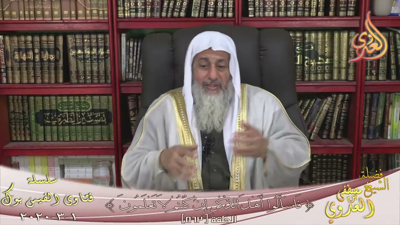 هل توجد شروط لمن يريد التعدد ؟ للشيخ مصطفي العدوي
