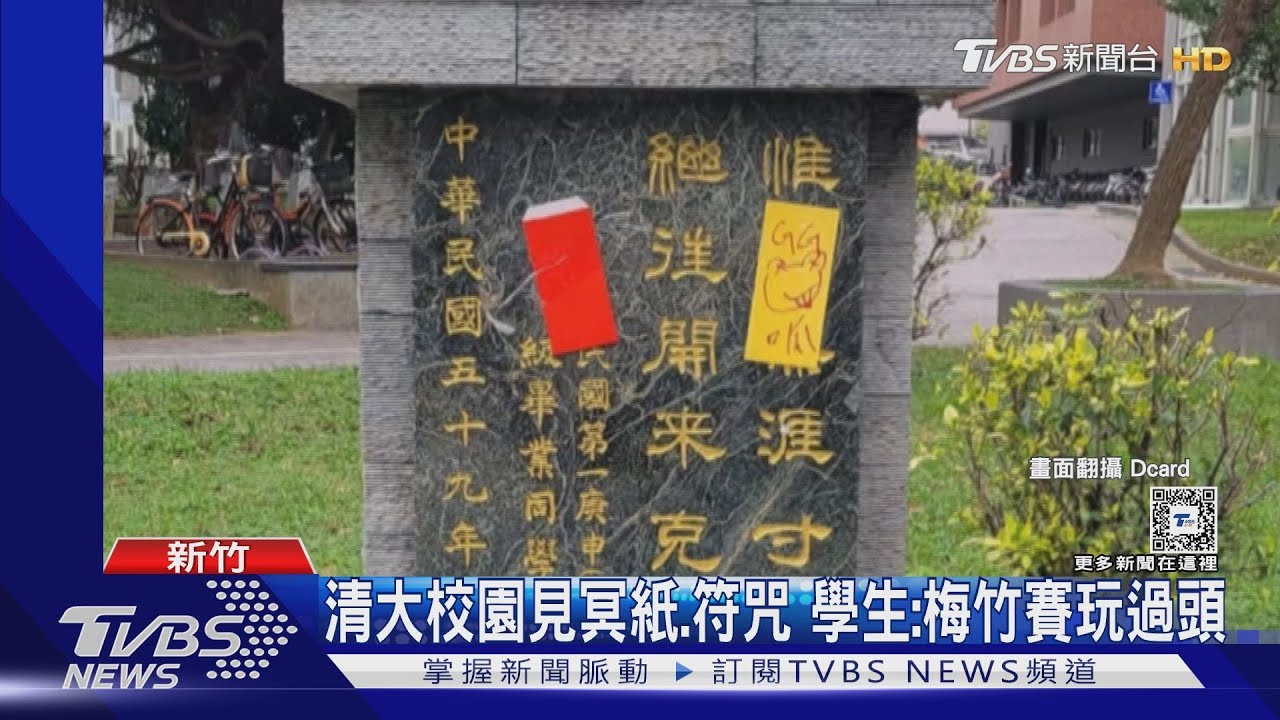 清大校園見冥紙、符咒!學生:梅竹賽玩過頭