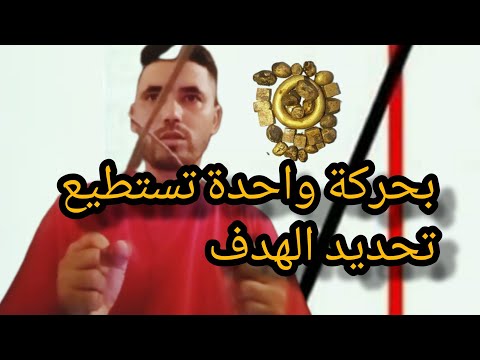 بحركة واحدة بالسيخ نعرف هل الهدف تكنيزي ام وهمي...👇👌