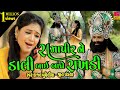 Kajal Budheliya Ramapir Ne Dalibai Bandhe Rakhadi રામાપીરને ડાલીબાઇ 