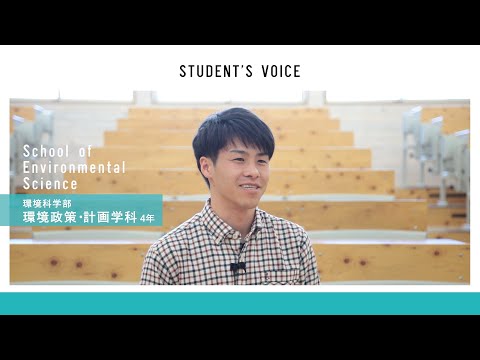 滋賀県立大学 環境科学部 環境政策・計画学科　2020年度Student's Voice