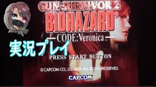 【実況】バイオハザード CV ガンサバイバー2 隠しボスを倒せ ※ピント合わない時があります。