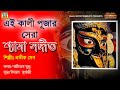 KALI PUJA SONG | কি ধাতুতে গড়া মা তুই | PRATICK SEN | SHYAMA SANGEET | BENGALI  DEVOT