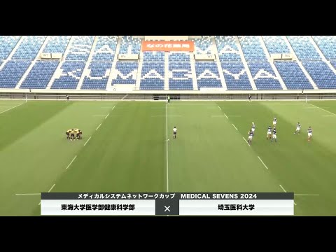 医学科 【メディカルセブンズ2024】東海大学医学部健康科学科×埼玉医科大学