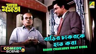 Barir Chakarke Haat Kora  Comedy Scene  Maya Mamat