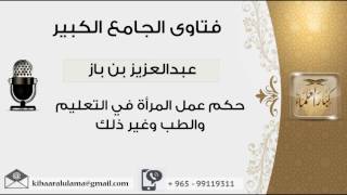 صورة حكم عمل المرأة في التعليم والطب وغير ذلك - بن باز - مشروع كبار العلماء