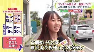 【パンやハム値上げ…朝食がピンチ】自給自足で節約！「パンは買うよりも作った方が安い」値上げが家計を直撃するなか道民の朝食事情を徹底調査！＜どーみん感覚ボイス＞