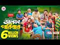 Olosh Poribar অলস পরিবার Full Natok Tonmoy Tuhin Saddam Rabina Ananna Bangla Natok