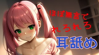 【耳舐め】れろれろ無言でずっとやるよ【Ear Licking】