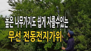 높은 가지도 쉽게 자를수 있는 무선 충전식 전동전지가위 과수농가 시골생활 필수 아이템