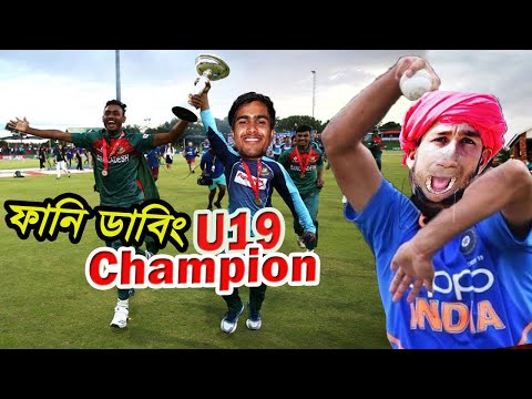 ভ메뉴는 দ메뉴는 ছ메뉴는 ছ메뉴는ি!バングラデシュ vs インド おかしな吹き替え 2020年ICC U19クリケットワールドカップ, スポーツトーク (ভারতকে দিয়েছি!!! Bangladesh vs India Funny Dubbing 2020 ICC U19 Cricket World Cup, Sports Talkies)