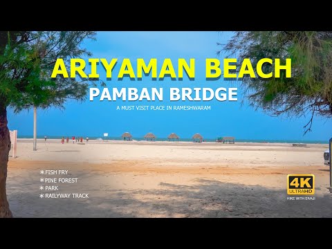 அரியமான் கடற்கரை | பாம்பன் பாலம் Ariyaman Beach | Pamban Bridge #ariyamanbeach #pamban_bridge #sea
