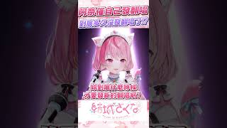 發現自己太久沒發翻唱後開始罵自己 #vtuber  #結城さくな  #結城昨日奈