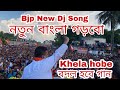 Khela Hobe Khela Khela Khela Hobe Badol Hobe Bjp New Dj Song Suvendu Adhikari