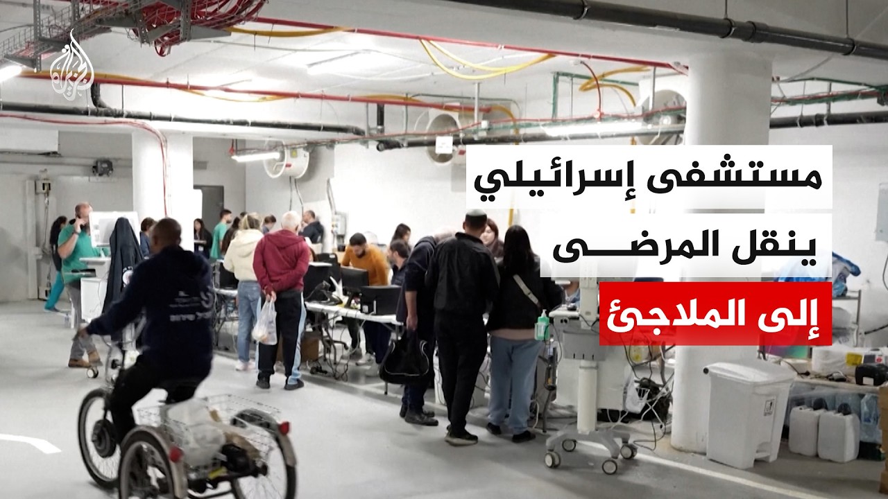 مستشفى إسرائيلي ينقل المرضى إلى الملاجئ