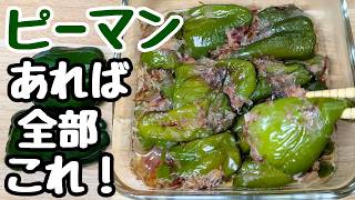 【ピーマンの簡単レシピ】焼いて15分漬けるだけ！箸が止まらん【ピーマン漬け】