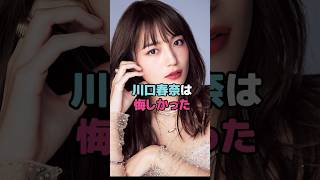 川口春奈は悔しかった#川口春奈 #shorts