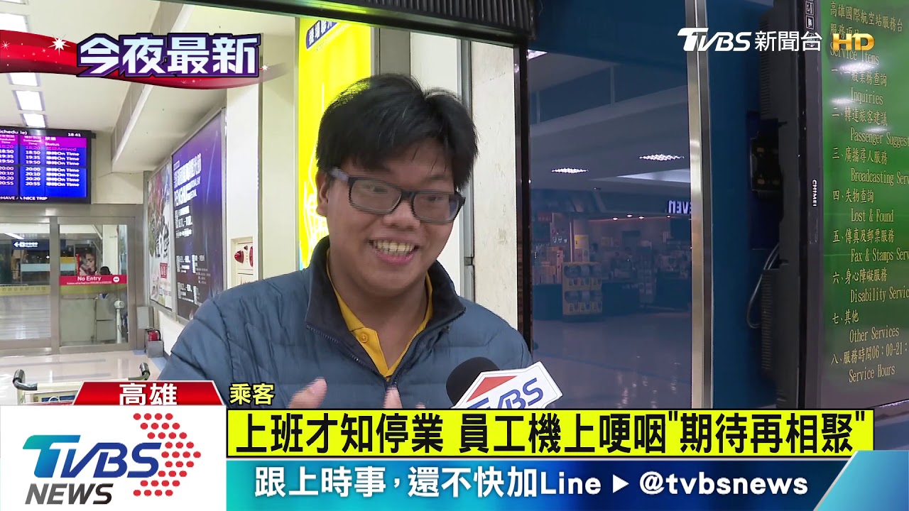 上班才知停業　員工機上哽咽「期待再相聚」