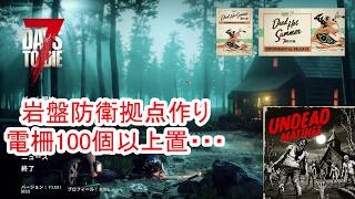 【7Days to die 3】岩盤防衛拠点作り電柵100本以上置いたらどう考えても電力不足