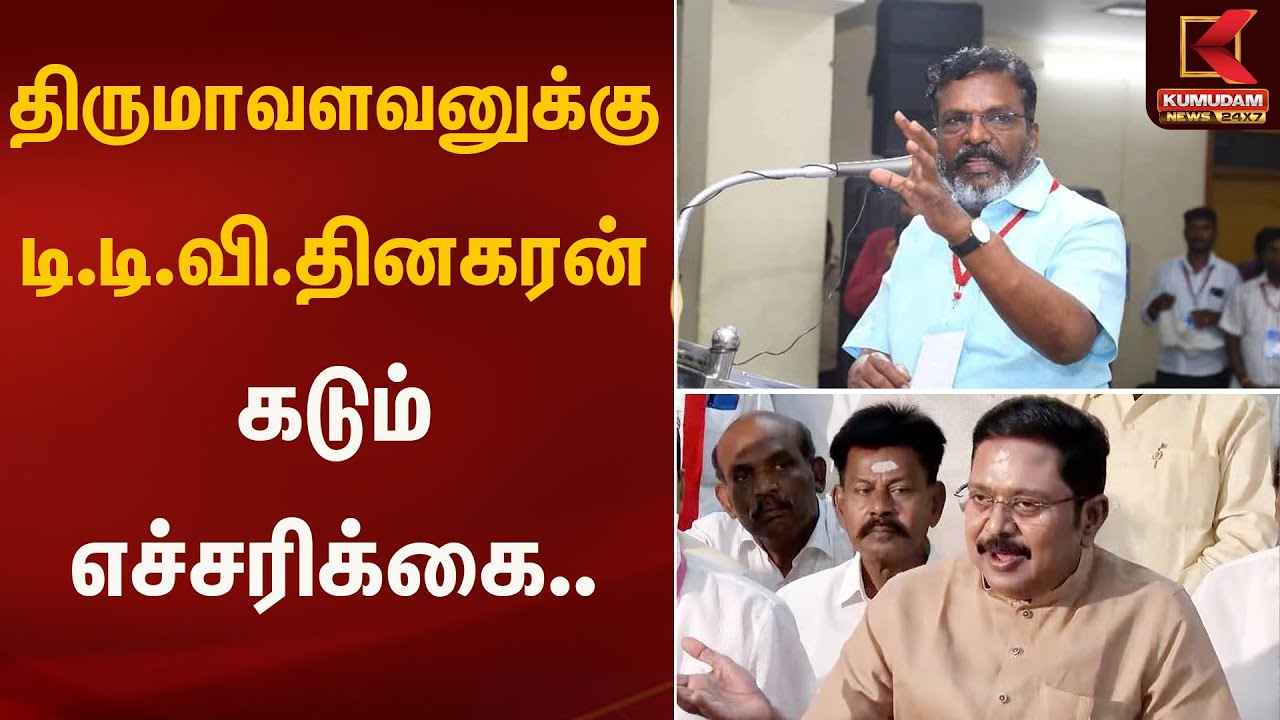 திருமாவளவனுக்கு டி.டி.வி தினகரன் கடும் எச்சரிக்கை.. | TTV | Thiruma | Kumudam News