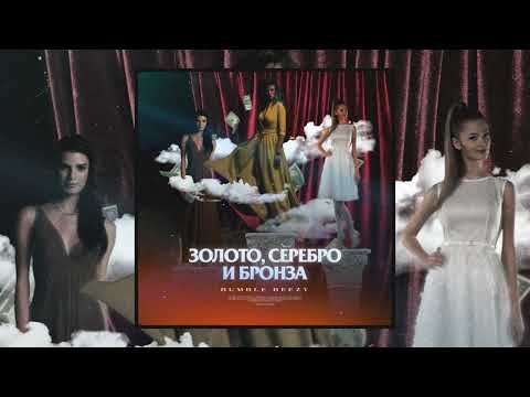 Video thumbnail for Золото, серебро и бронза (Gold, Silver And Bronze)