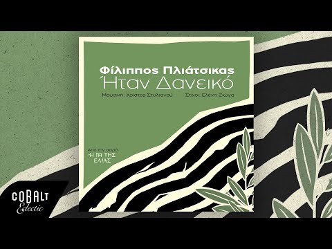 Φίλιππος Πλιάτσικας - Ήταν Δανεικό (από την τηλεοπτική σειρά "Η Γη Της Ελιάς") | Official Release