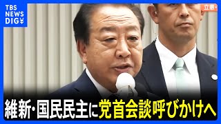 維新と国民民主に党首会談呼びかけへ　立憲・野田代表連休明けに　総理大臣指名選挙で政権交代目指し｜TBS NEWS DIG