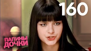 Папины дочки | Сезон 8 | Серия 160