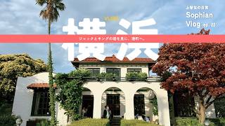 上智生の日常 Vlog｜Ep. 22：横浜キングとジャックの塔へ。｜神奈川県庁、横浜市開港記念会館、港が見える丘公園