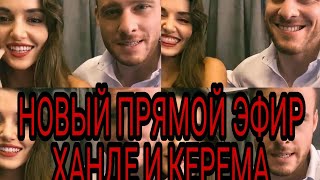 НОВЫЙ ПРЯМОЙ ЭФИР ХАНДЕ И КЕРЕМА / ПОСТУЧИ В МОЮ ДВЕРЬ 17 СЕРИЯ / РУССКИЕ СУБТИТРЫ
