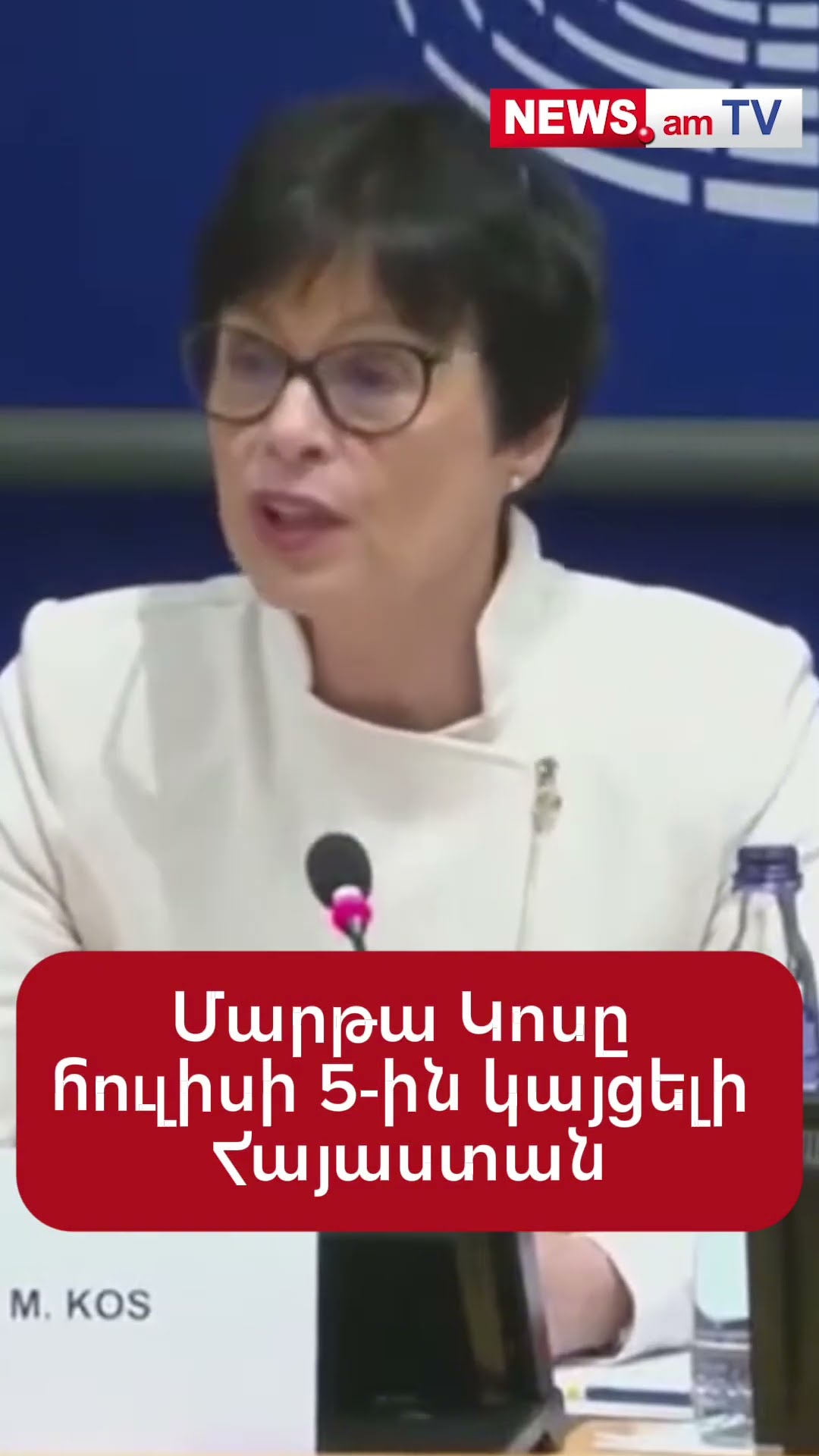 Մարթա Կոսը հուլիսի 5-ին կայցելի Հայաստան