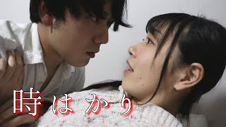 「時はかり」