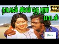 Naayagan Avan Oru Puram நாயகன் ஒரு புறம் K J Yesudas S Janaki Love H D S