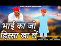 BHAI KA JO HISSA KHAA LE Writer Anoop Khatana Singer Naresh Dayma महिपाल Bidhudi