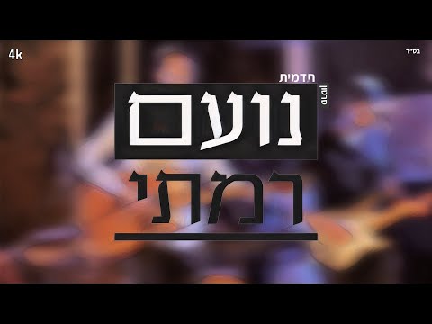 נועם רמתי - בהופעה ב'אזבר' | סרטון אווירה