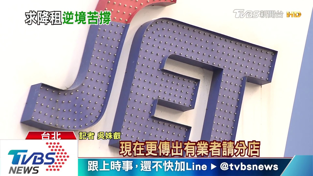 經濟卡關!東南旅行社 盼分公司房東減租