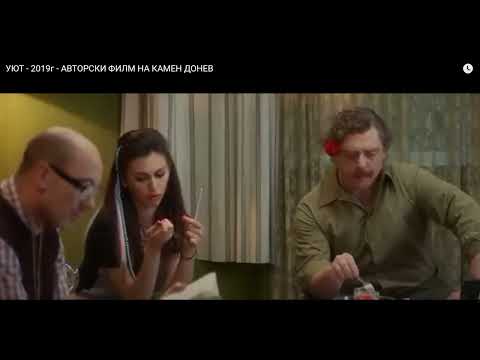 УЮТ - БГ ФИЛМ - КАМЕН ДОНЕВ