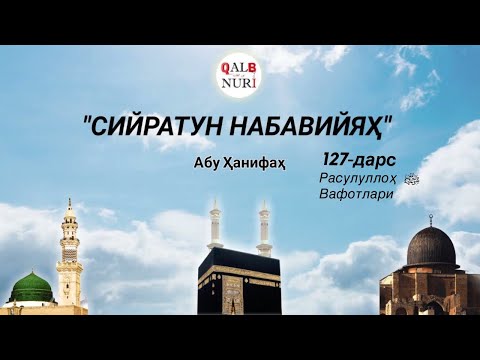 127-Дарс. Расулуллоҳ ﷺ Вафотлари