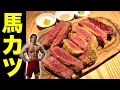 【リベンジ】とろけるサーロインの馬カツ!