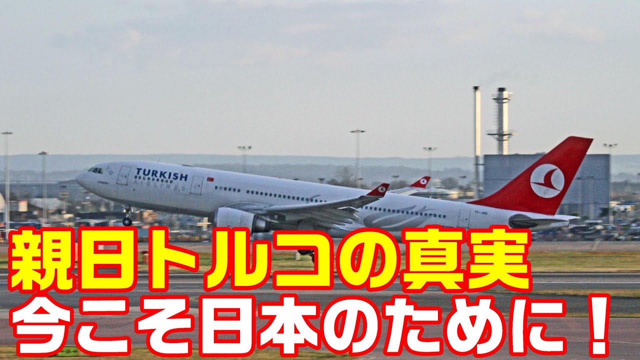 親日国トルコの真実。トルコにとって日本が特別である理由とは【すごいぞ日本！海外の反応】