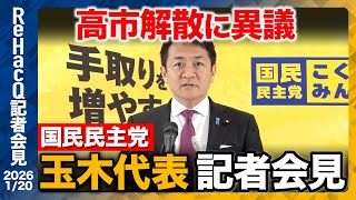 【生配信・国民民主党】高市首相の解散判断に異議　経済・減税への影響は【ReHacQ記者会見 1月20日(火)】