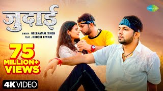 #video | जुदाई | #Neelkamal Singh New Song | Judaai | #Bhojpuri Gaana